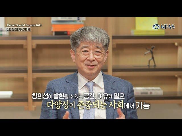 [Alumni Special Lecture] 왜 문화다양성인가? - 한경구 유네스코한국위원회 사무총장(前 서울대학교 자유전공학부 교수)