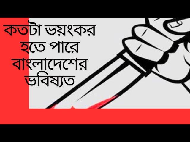 কতটা ভয়ংকর হতে পারে আগামীর বাংলাদেশ।  ভেবেই খুব ভয় হয়। আফসোস করার সময় হয়ত পাবেনা কেউ