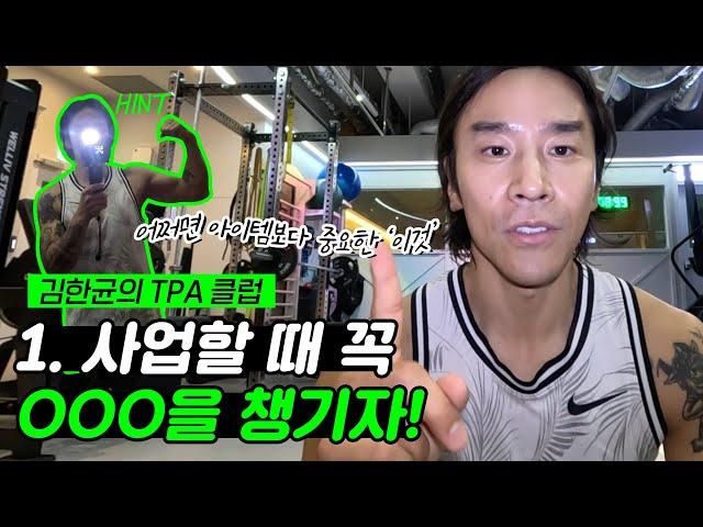 사업을 오래하고 싶다면 000을 챙기자! 사업할 때 챙겨야 할 필수 요소  | 사장 김한균의 T.P.A 클럽 EP.01