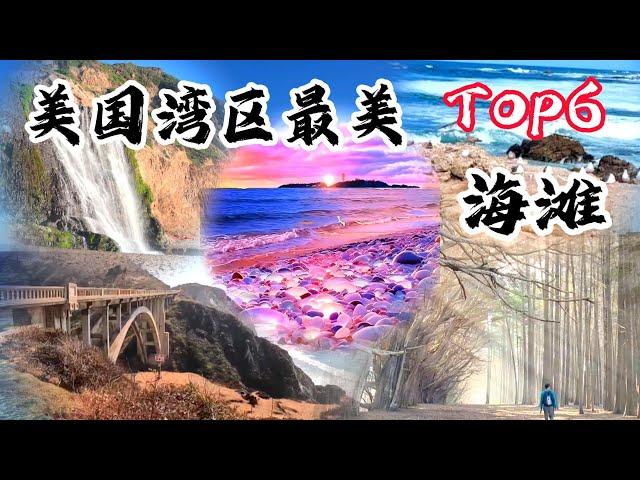 美国加州湾区最美海滩TOP6