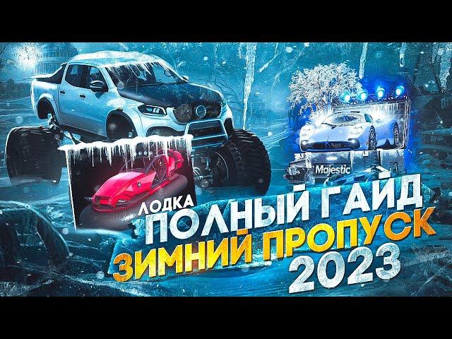 ПОЛНЫЙ ГАЙД - ЗИМНИЙ ПРОПУСК 2024 на MAJESTIC RP! +ОБЗОР НОВЫХ ПРЕДМЕТОВ - GTA 5 RP