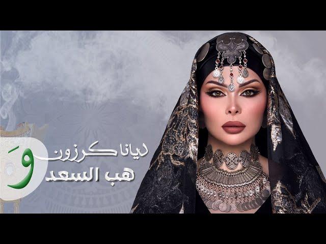 Diana Karazon - Zaffe Hab El Saad [Official Lyric Video] (2024) / ديانا كرزون - زفه عروس (هب السعد)