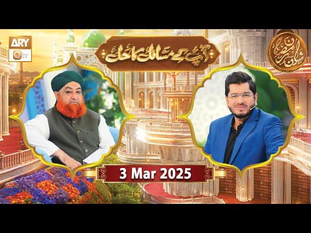 Aap Ke Masail ka Hal | Rehmat e Sehr - 3 March 2025 - Shan e Ramzan | ARY Qtv