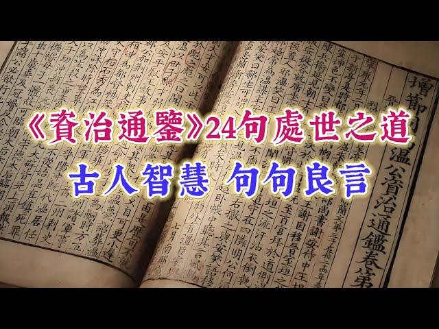 《資治通鑒》24句處世之道，古人智慧，句句良言。經典語錄 國學智慧 名人名言