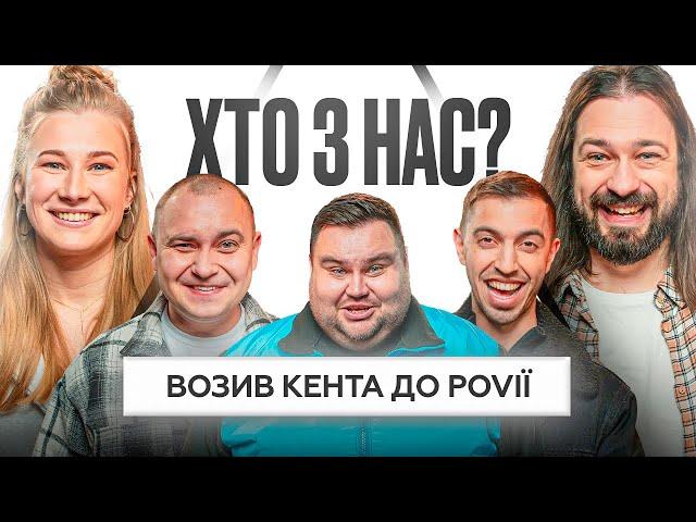 Хто З Нас? #2 | Тура Хвост, Люленов, Нікітіна, Мигаль, Свищ