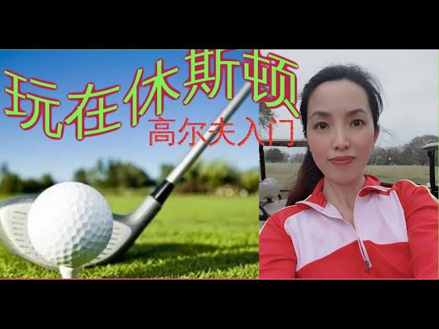 玩在休斯顿 |高尔夫初学| 休斯顿房产：休斯顿买房|美国置业|Joyhome美乐居【2021】