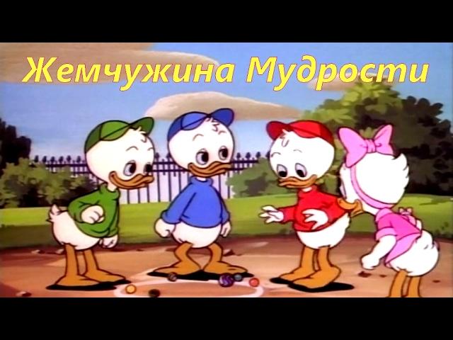 Утиные Истории - Жемчужина Мудрости | Мультфильм | Все серии