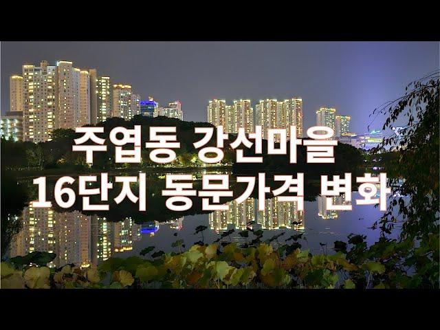 일산아파트 강선마을 16단지