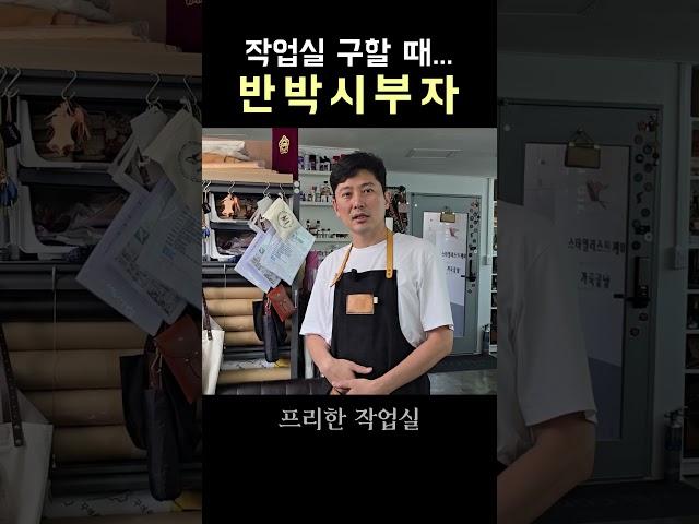반박 시 그저 부럽... #shorts #작업실월세 #작업실투어