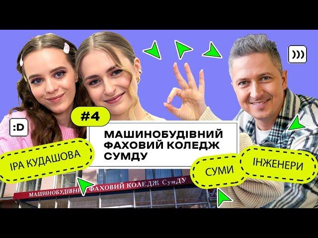 КоледжCheck #4: інженери, конструктори й програмісти в Машинобудівному фаховому коледжі СумДУ