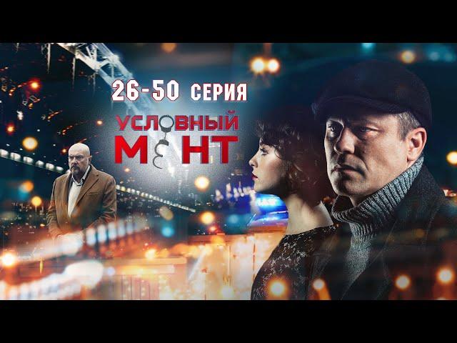 УСЛОВНЫЙ МЕНТ | 3 СЕЗОН | ЧАСТЬ 2 (26-50 серия)