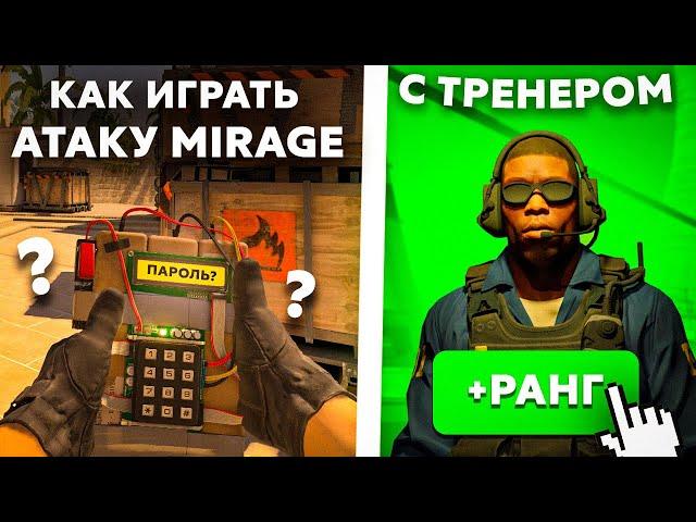 Заказал ТОП ТРЕНЕРА и узнал.. Как играть за атаку на MIRAGE в КС2?