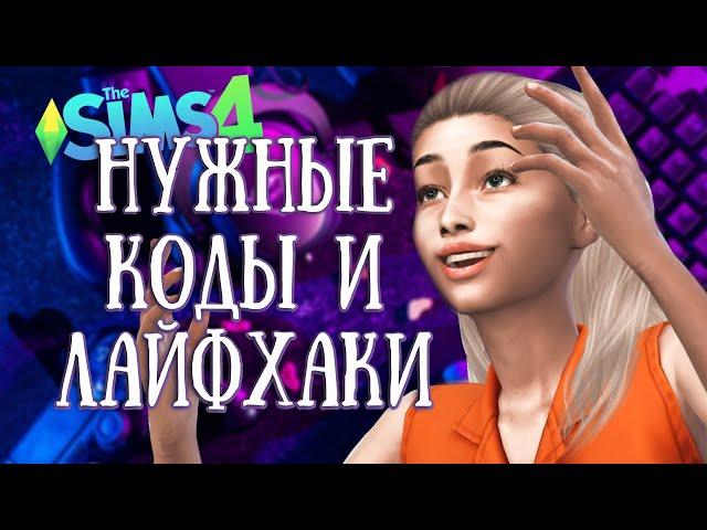 КОДЫ И ЛАЙФХАКИ, которые я использую - the Sims 4