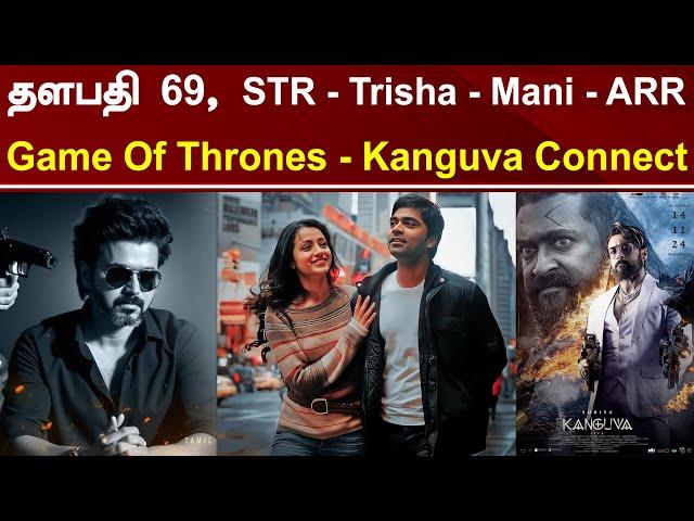 Thalapathy 69 Story | GOT - Kanguva Connection | Simbu - Trisha - Maniratnam - ARR | Tamil Galatta