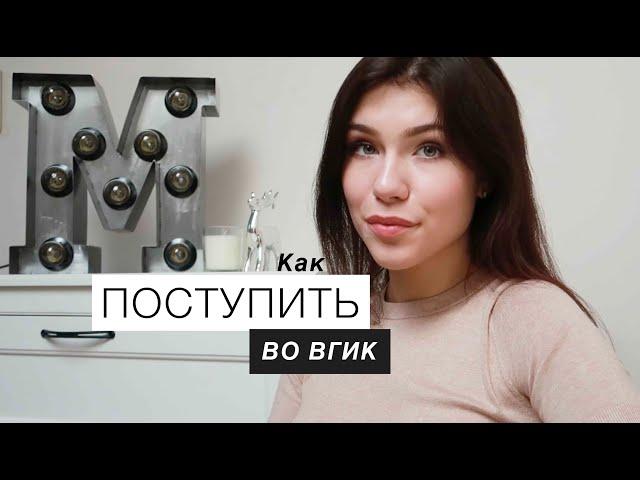 Как поступить во ВГИК? Собеседование