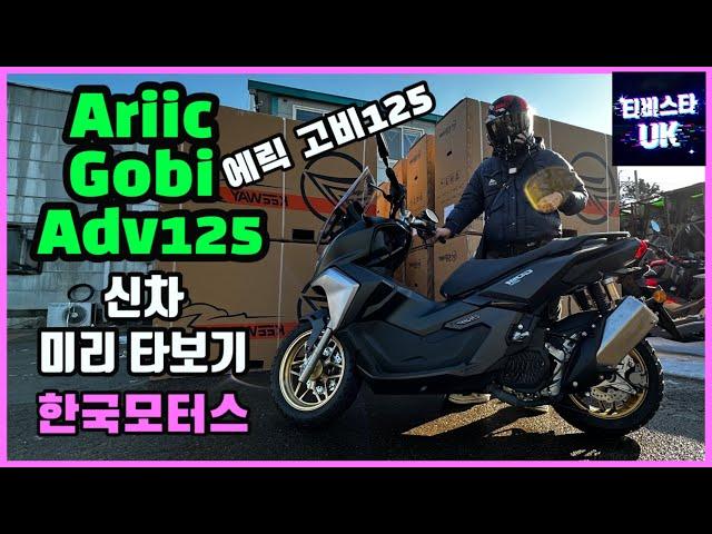 ariic gobi 125 | 에릭 고비 125 | 신차 리뷰 | 인증완료 | 스쿠터 추천 | 국내최초 시승기 | 미리 타보는 리뷰 | 바이크 여행 | 스쿠터 여행 | 한국모터스