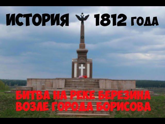 История сражения на реке Березина, возле города Борисов в 1812 году. История Белорусских мест.