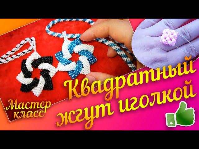 МК Квадратный жгут иголкой для начинающих. Бисероплетение. Beading for beginners. Beadwork. Bracelet