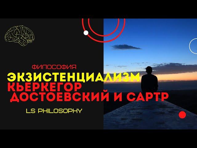 Экзистенциализм. Кьеркегор, Достоевский и Сартр