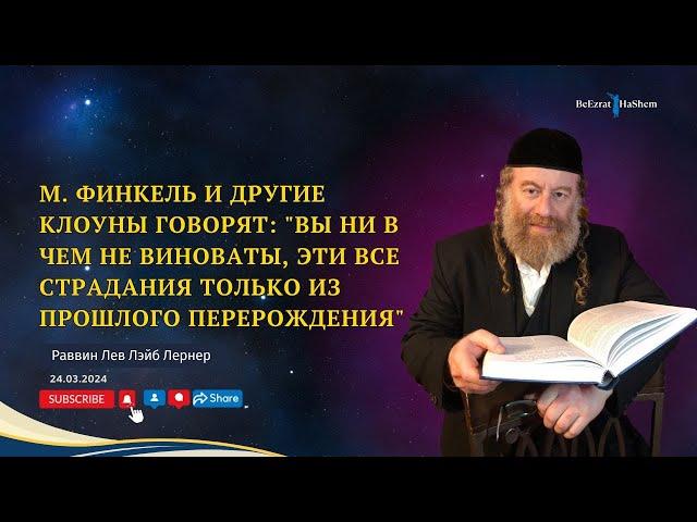 М. Финкель и другие клоуны говорят: "Вы ни в чем не виноваты, эти все страдания только из...".