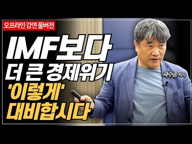 IMF, 금융위기 보다 더 큰 경제위기, 이렇게 대비하셔야 합니다  [경제마스터 곽수종]