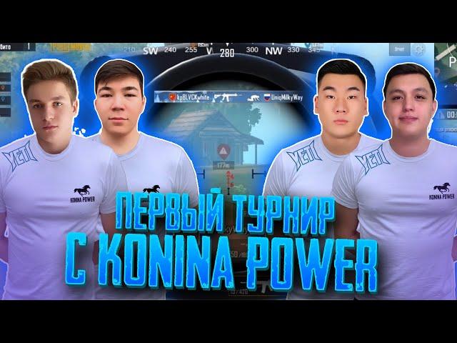 ПЕРВЫЙ ТУРНИР С KONINA POWER 