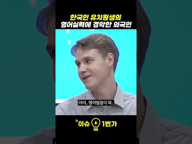 한국인 유치원생의 영어실력에 경악한 외국인