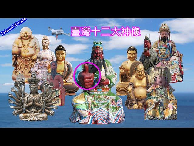 Taiwan's 12 gods are compared to one by one
