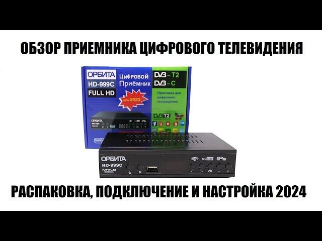 Орбита HD-999C Обзор самой дешевой приставки для цифрового тв в 2024 году