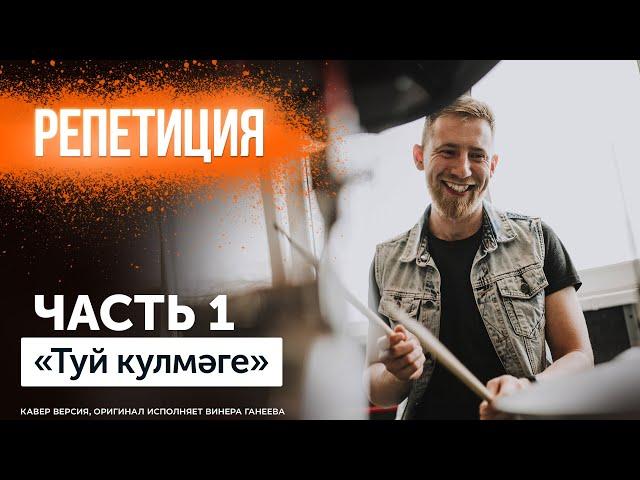 Кавер группа | туй кулмэге | группа Мингазов | на праздник | на свадьбу