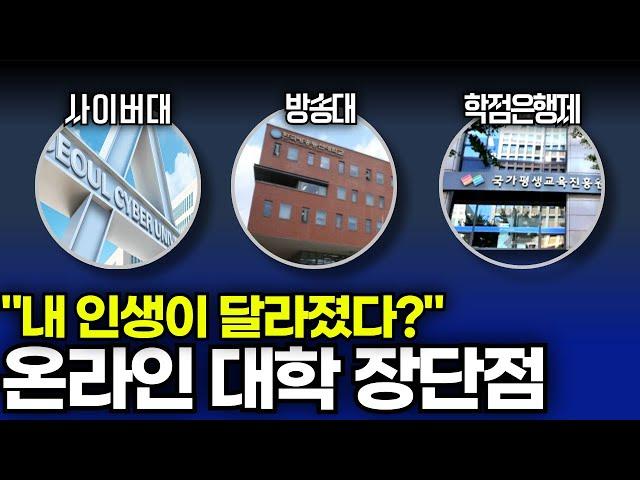 사이버대, 방송대, 학점은행제 각 장단점과 유형 별 추천 하는 대학