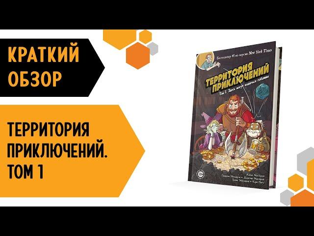 Территория приключений. Том 1: Здесь могут водиться гоблины — краткий обзор настольной игры 