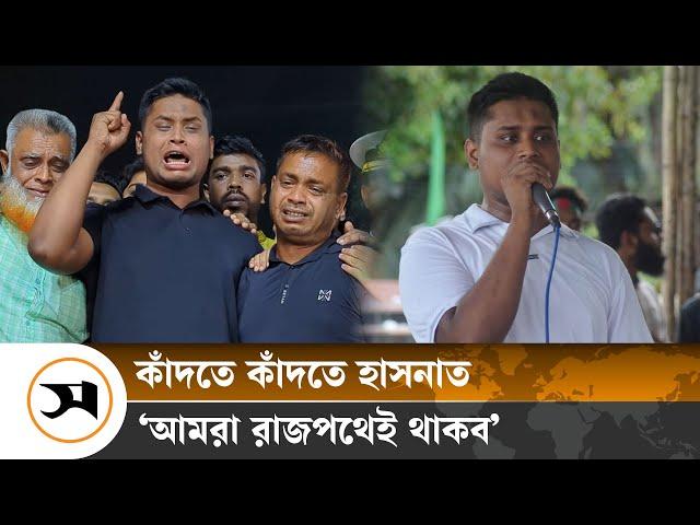 আমরা রাজপথেই থাকব: হাসনাত | Samakal News | Hasnat Abdullah