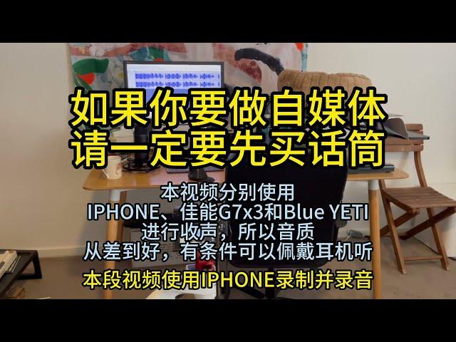 如果你要做自媒体，最优先买的装备就是话筒，对视频质感提升最大的也是话筒 #youtube教学 #youtube运营