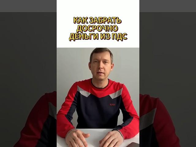 Деньги из ПДС досрочно! Программа долгосрочных сбережений. #пдс #инвестиции #бизнес #накопитьденьги