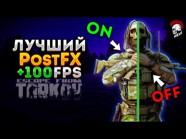 Лучший PostFX Escape from Tarkov. +FPS Тарков гайд по оптимизации Постфх