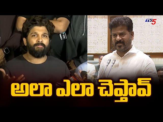 Allu Arjun Reacts to CM Revanth Reddy Assembly Comments Over Sandhya Theatre Incident | TV5 News