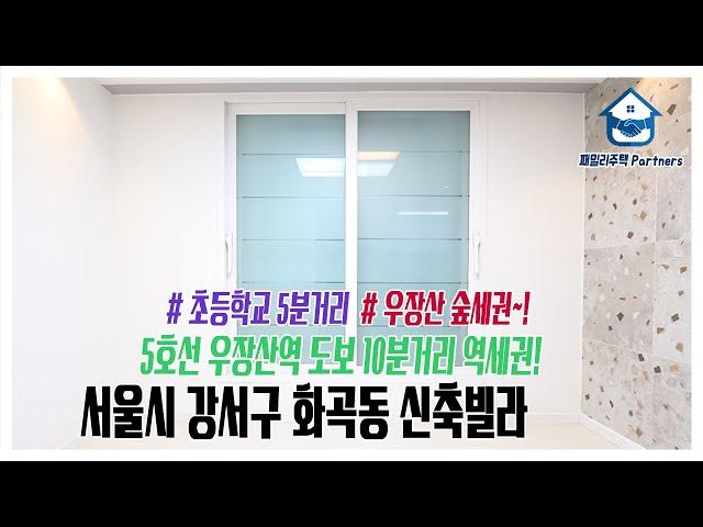 서울시 강서구 화곡동신축빌라