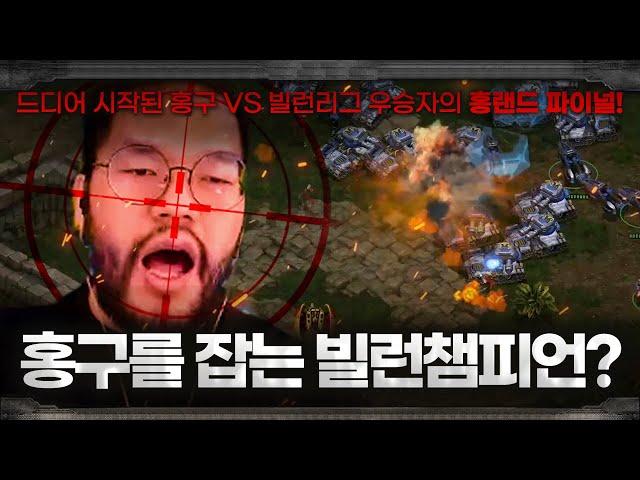 빌런스타리그 2회 대회를 우승한 챔피언 ... 이제 홍구와 붙겠다며 도전하는데? ㅋㅋㅋㅋㅋ