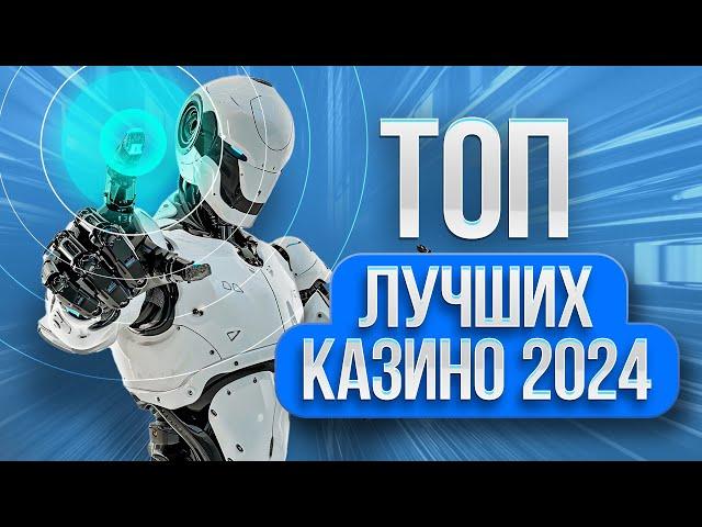 ТОП КАЗИНО, лучшие игровые автоматы онлайн 2024, рейтинг сайтов