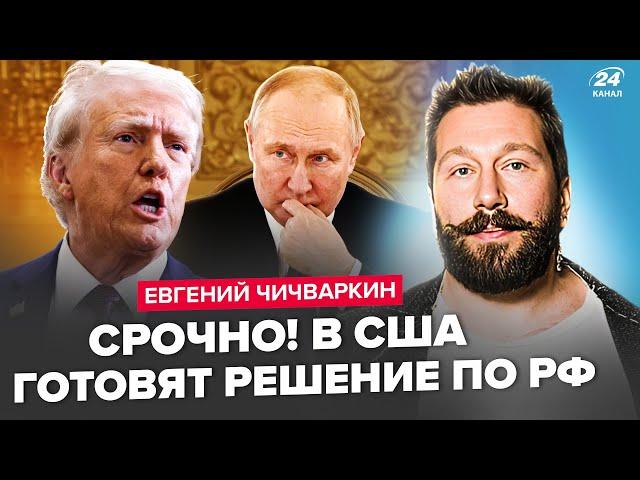 ️ЧИЧВАРКИН: СЕЙЧАС! Трамп СОРВАЛСЯ! Наорал на Путина. Кремль на УШАХ. СРОЧНОЕ заявление Макрона