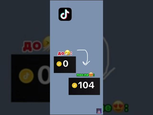 TikTok как бесплатно получить монеты #tiktok