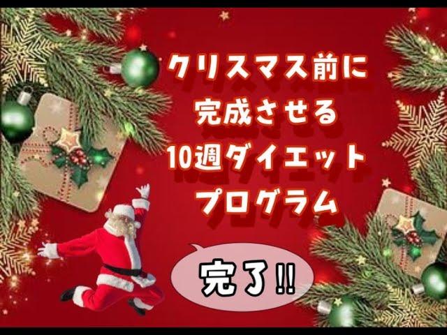 クリスマス前に完成させる10週ダイエットプログラム 2期生完了！