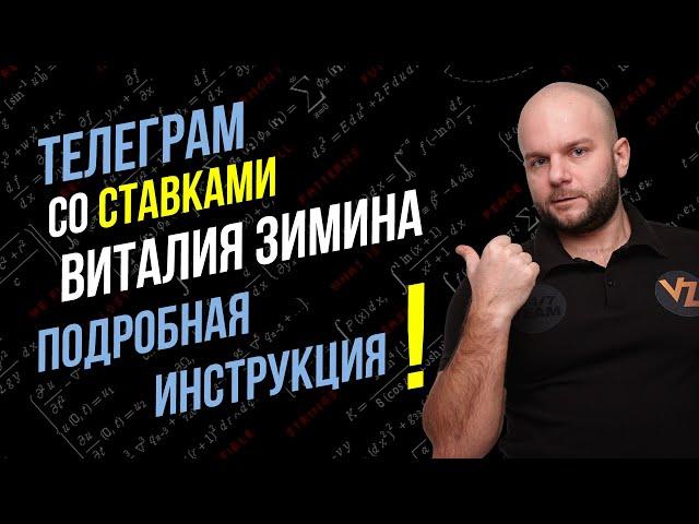 Прогноз на спорт - как правильно пользоваться Телеграм каналом Виталия Зимина.