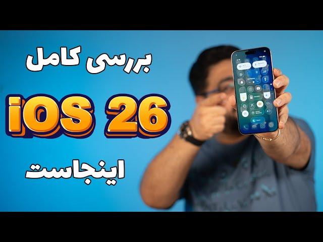 بررسی کامل iOS 26 – بزرگ‌ترین تغییر ظاهری آیفون در ۱۰ سال اخیر!