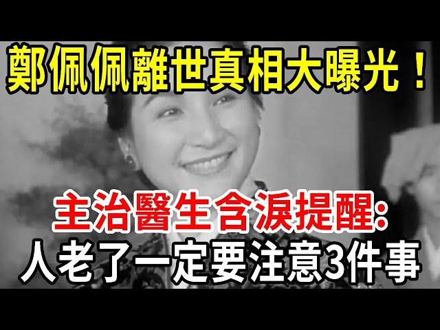 Shocked! The truth of Zheng Peipei's death has been exposed! The attending doctor tearfully reminde