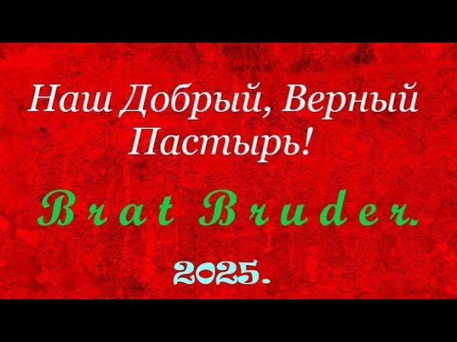 🪗«Наш Добрый, Верный Пастырь!»   Neu! 2025.