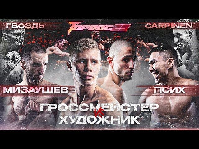 Grossmeyster VS Khudozhnik, Mizaushev VS Psikh, Gvozd' VS Carpinen | TOP DOG 25