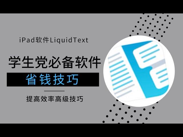 【iPad软件】软件省钱技巧｜liquidtext学生党必备软件｜读书笔记｜marginnote3｜无纸化学习｜pdf文献阅读