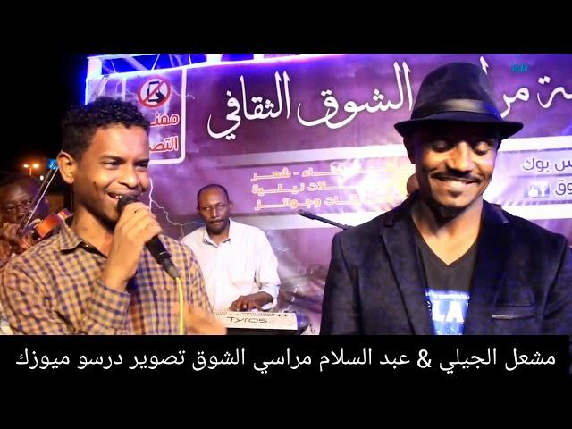 مشعل الجيلي & عبد السلام حمد المصير